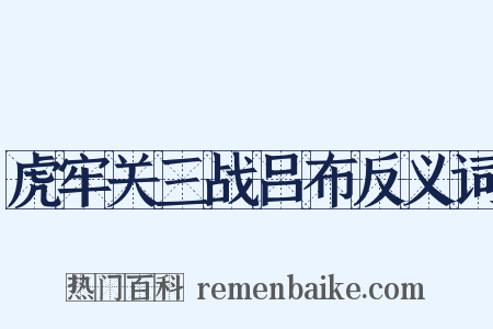 虎牢关三战吕布反义词是什么意思的图片